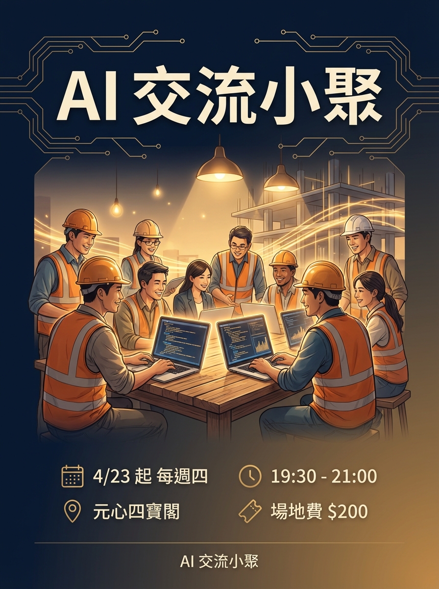 AI 交流小聚